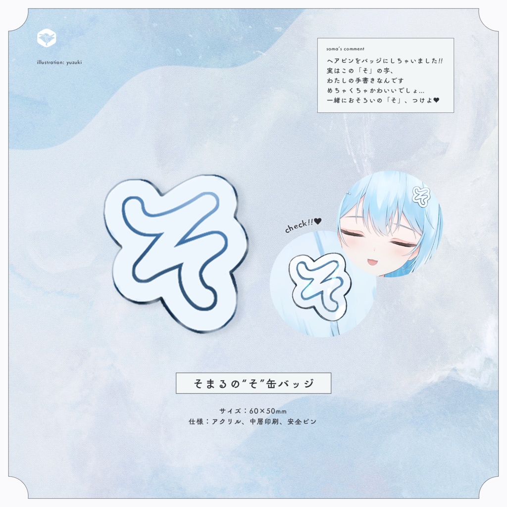 【booth限定特典付き】水縹そまる誕生日セット2025