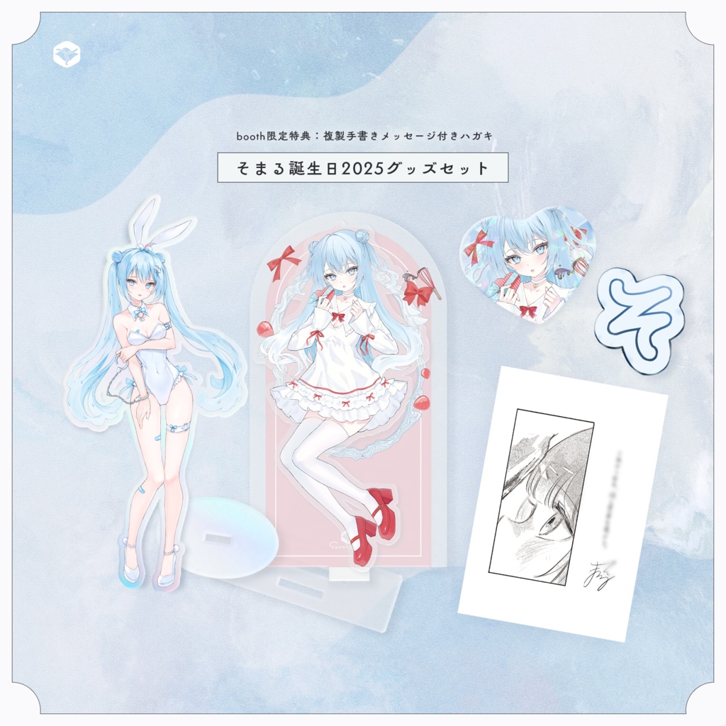 【booth限定特典付き】水縹そまる誕生日セット2025
