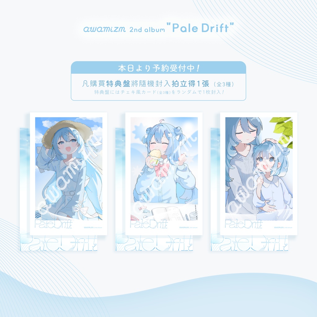 【予約受付中】awamizm 2nd Album「Pale Drift」