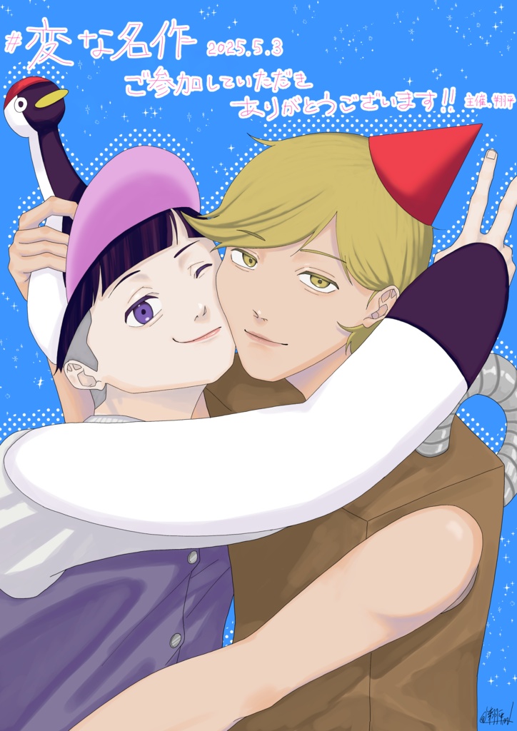 ＃変な名作開催記念イラスト