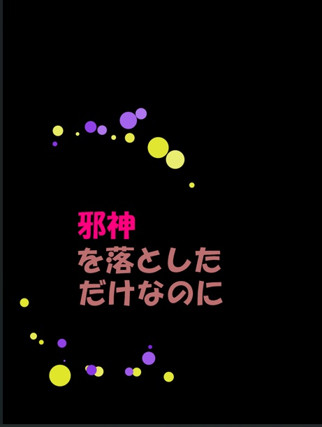 邪神を落としただけなのに