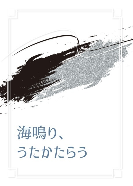 海鳴り、うたかたらう