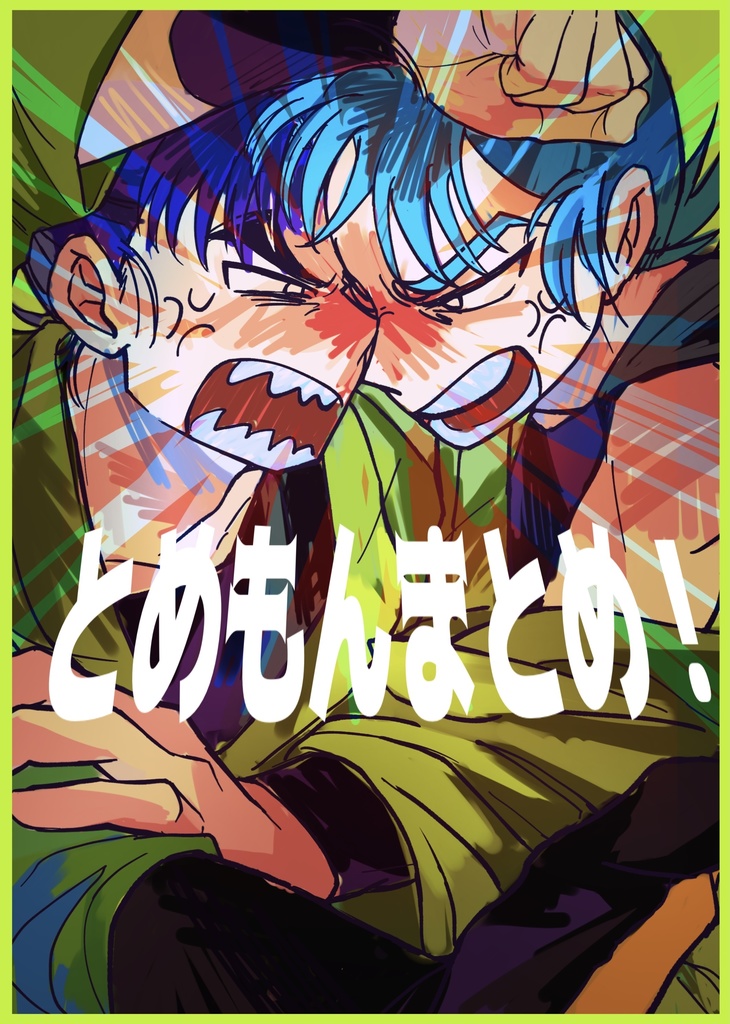 とめもんまとめ！