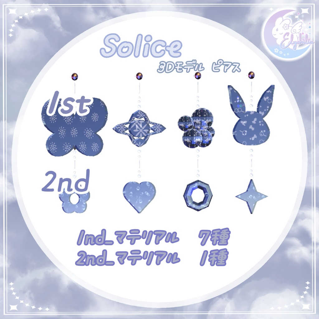 【3Dモデルアクセサリー】Glacelle‐グラセル‐