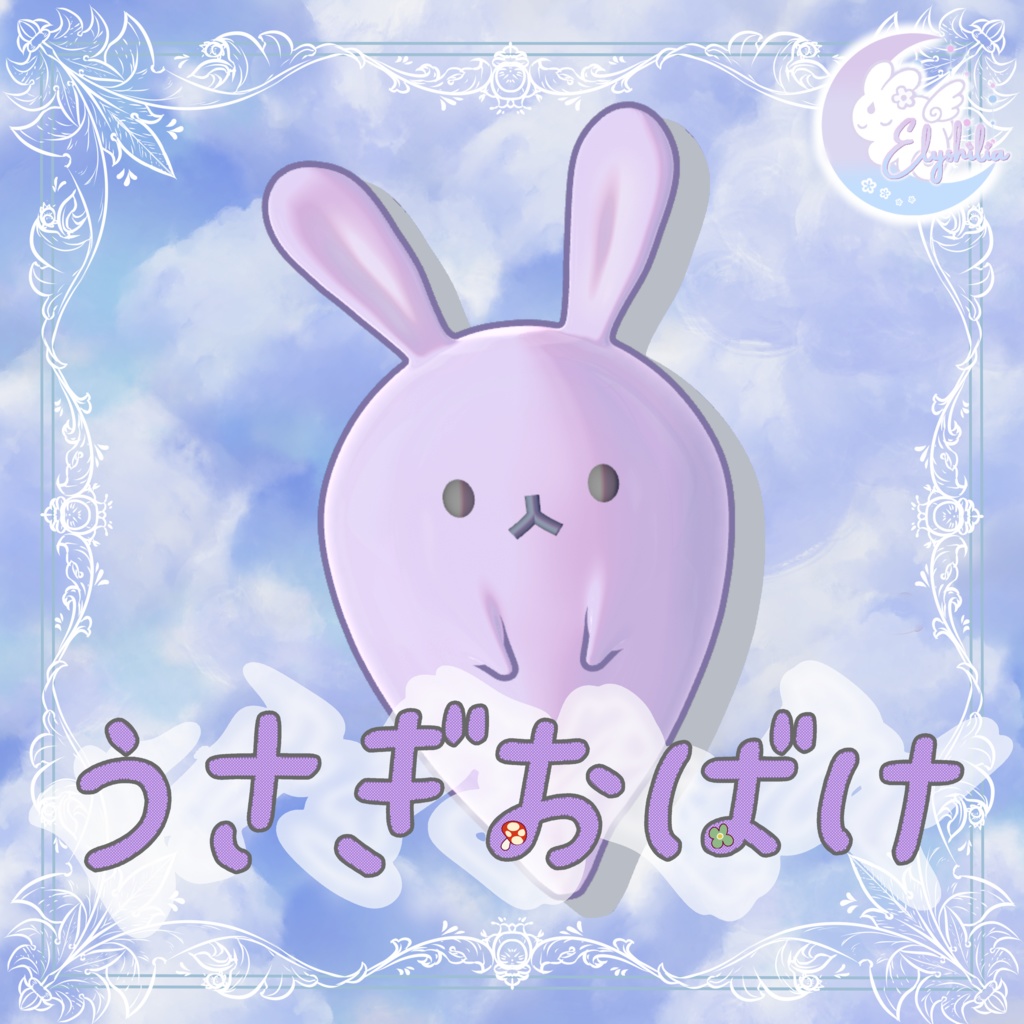 【3Dモデル】うさぎおばけ