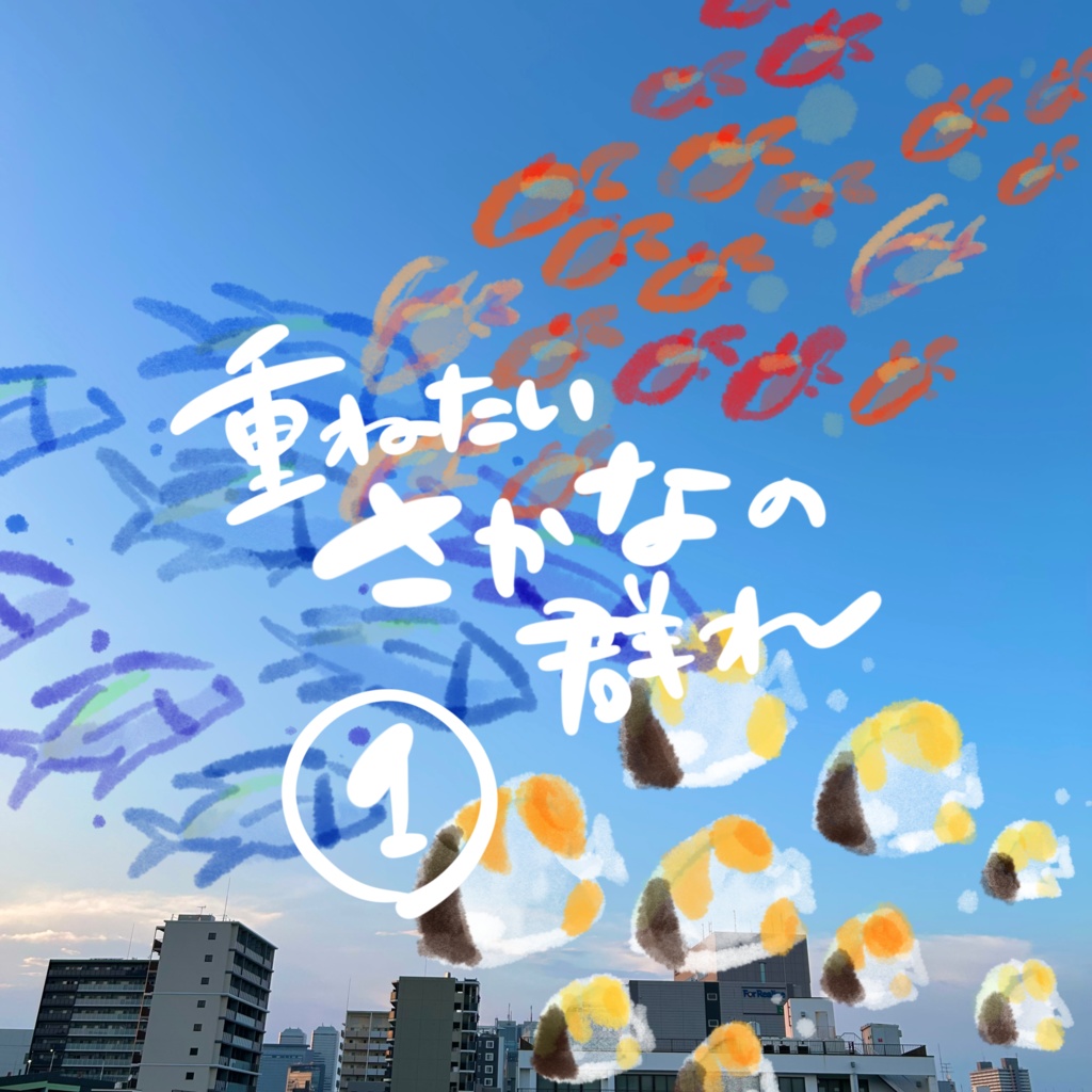 写真に重ねたいさかなの群れ