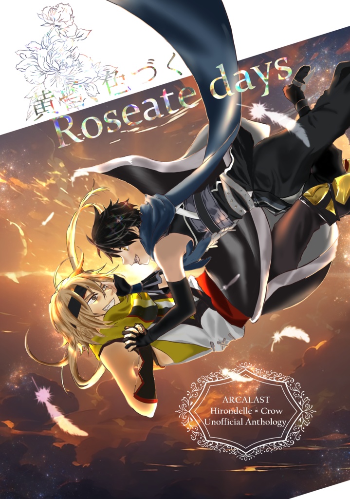 イロンデール×クロウ アンソロジー『黄昏、色づくRoseate days』