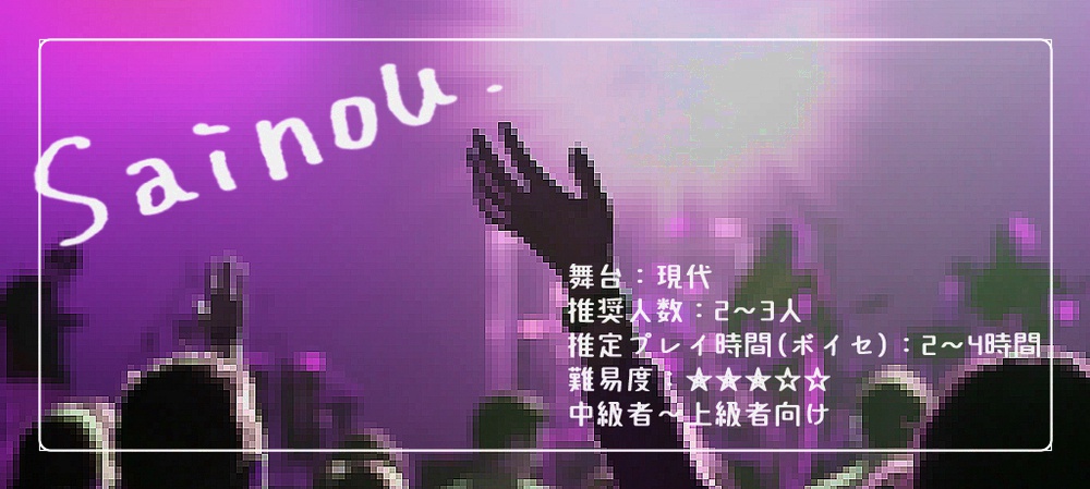 CoCシナリオ『Sainou』