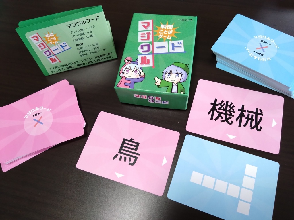 ボードゲーム「マジワルワード」