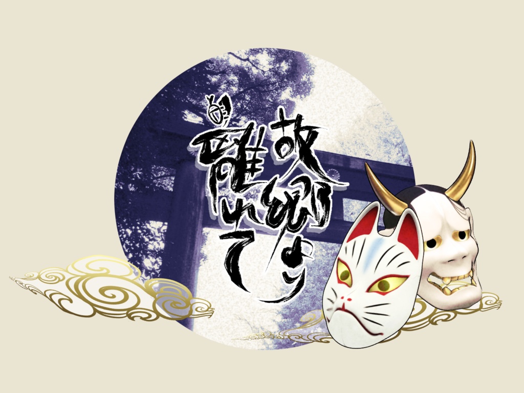 [coc]故郷より離れて_素材パック