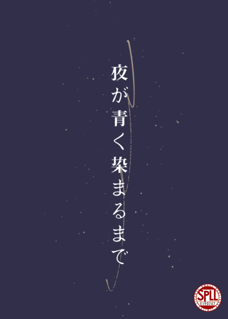 新クトゥルフ神話TRPGシナリオ集『夜が青く染まるまで』 SPLL:E190747