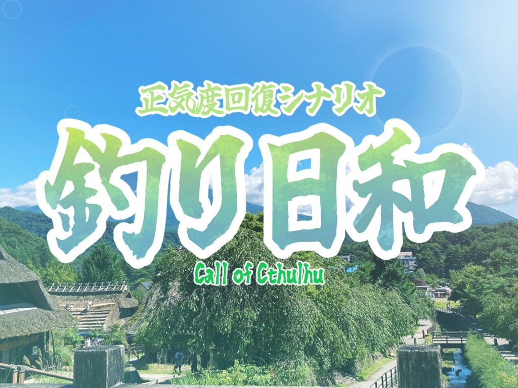 新クトゥルフ神話シナリオ『釣り日和』【正気度回復シナリオ】