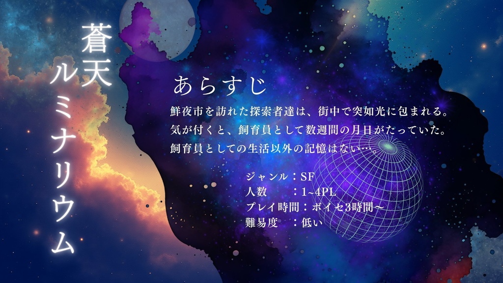 新クトゥルフ神話TRPGシナリオ『蒼天ルミナリウム』SPLL:E188258