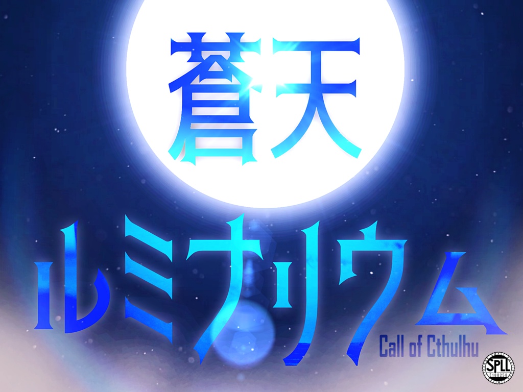 新クトゥルフ神話TRPGシナリオ『蒼天ルミナリウム』SPLL:E188258