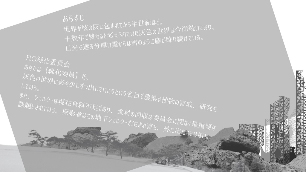 『灰世界恐慌』書籍購入者用素材DLページ