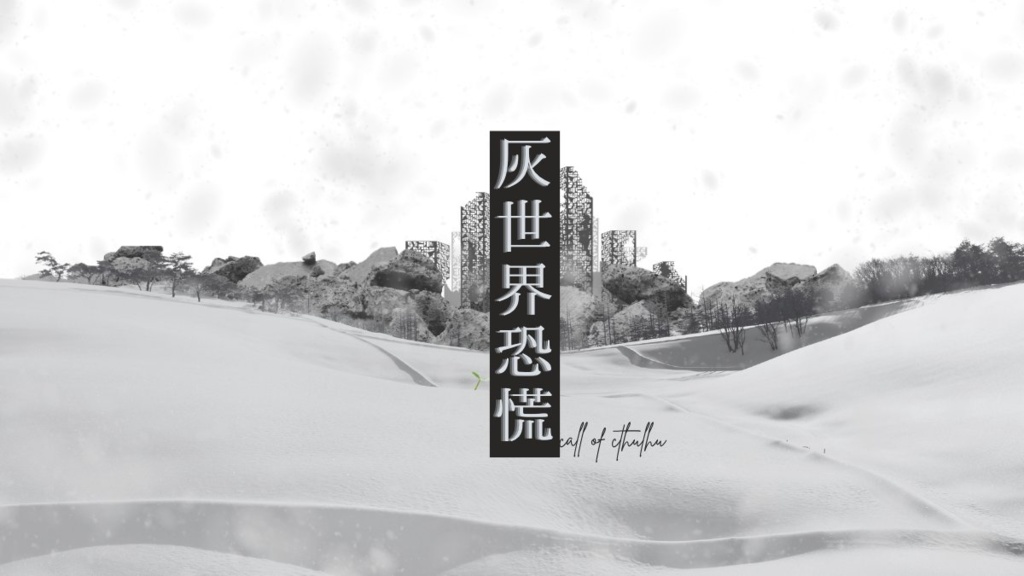 『灰世界恐慌』書籍購入者用素材DLページ