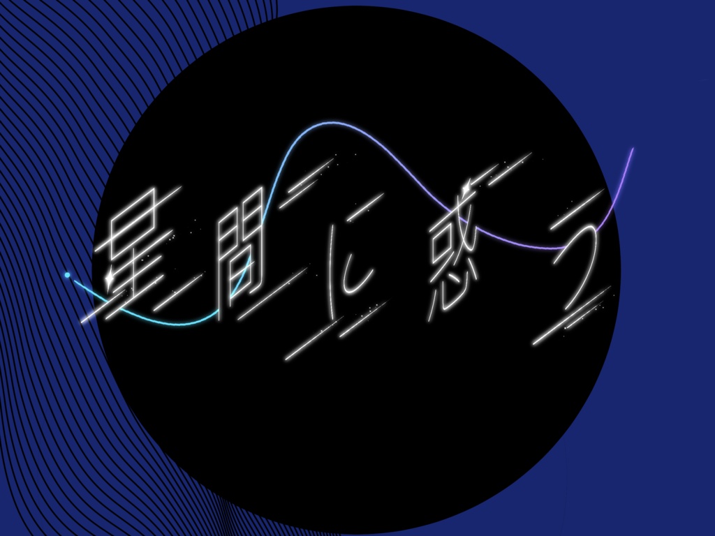 『星間に惑う』書籍購入者用素材DLページ
