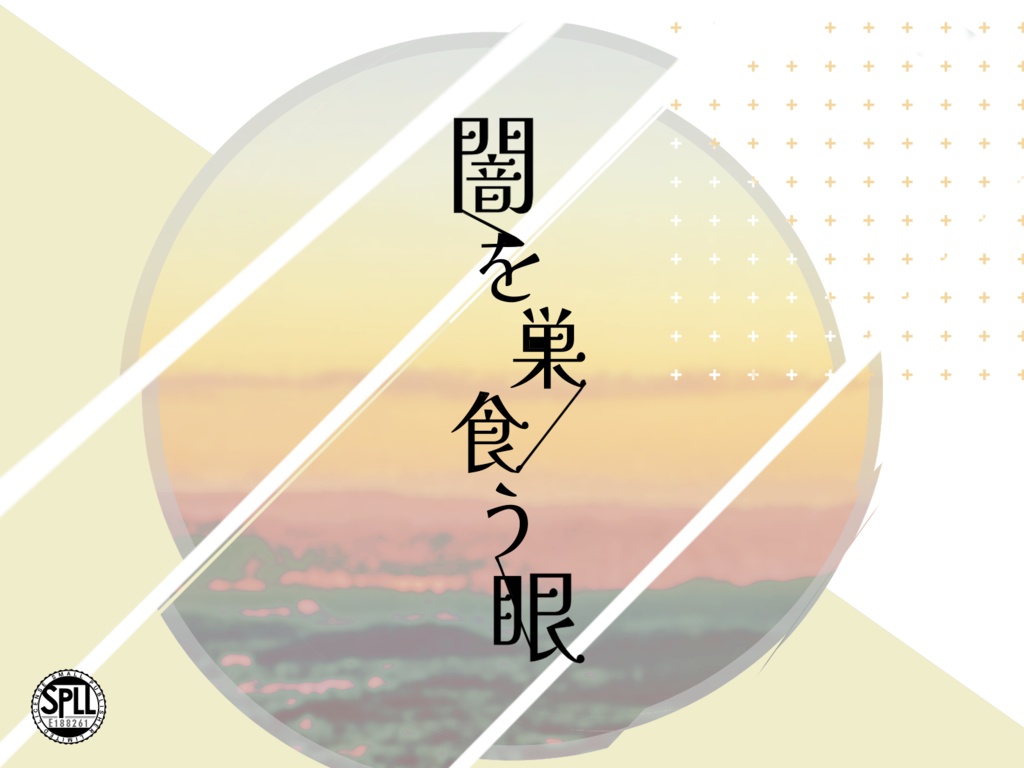 新クトゥルフ神話TRPGシナリオ『闇を巣食う眼』SPLL:E188261