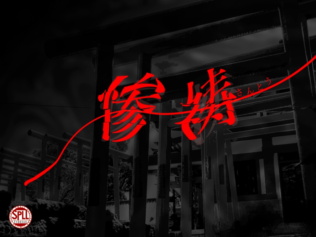 新クトゥルフ神話TRPGシナリオ『惨祷』SPLL:E188260