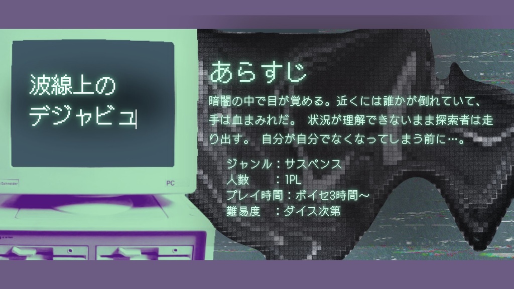 新クトゥルフ神話TRPGシナリオ『波線上のデジャビュ』SPLL:E188259
