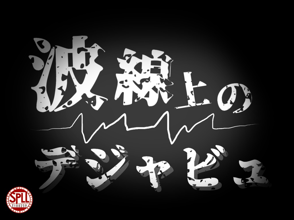 新クトゥルフ神話TRPGシナリオ『波線上のデジャビュ』SPLL:E188259