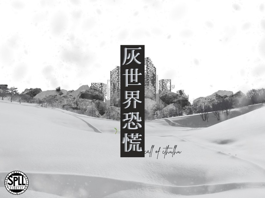 灰世界恐慌