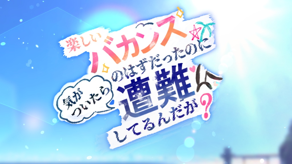 新クトゥルフ神話TRPGシナリオ『楽しいバカンスのはずだったのに、気が付いたら遭難してるんだが?』