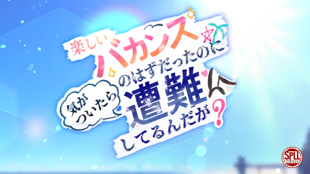 新クトゥルフ神話TRPGシナリオ『楽しいバカンスのはずだったのに、気が付いたら遭難してるんだが？』SPILL:E187664