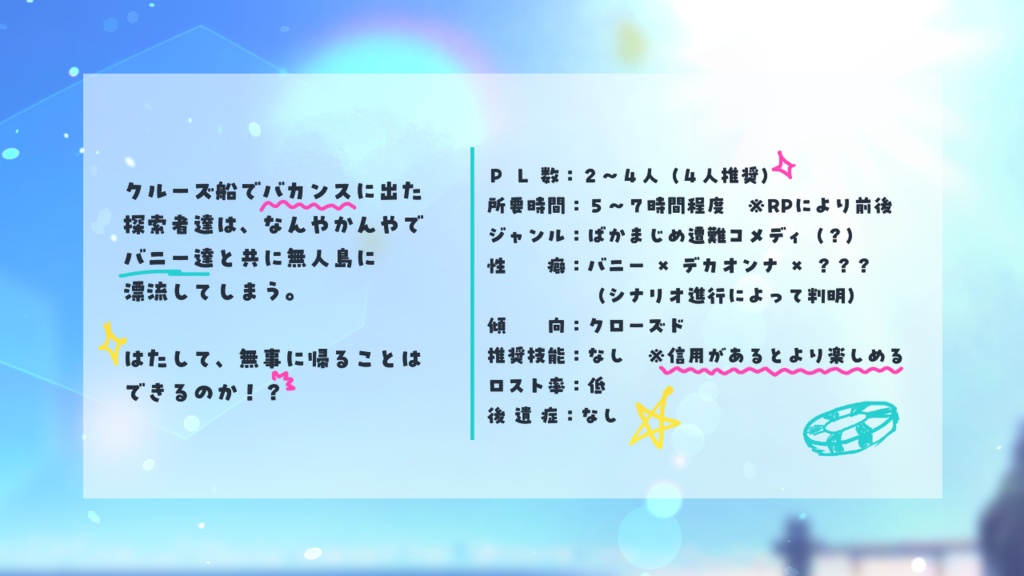 新クトゥルフ神話TRPGシナリオ『楽しいバカンスのはずだったのに、気が付いたら遭難してるんだが?』