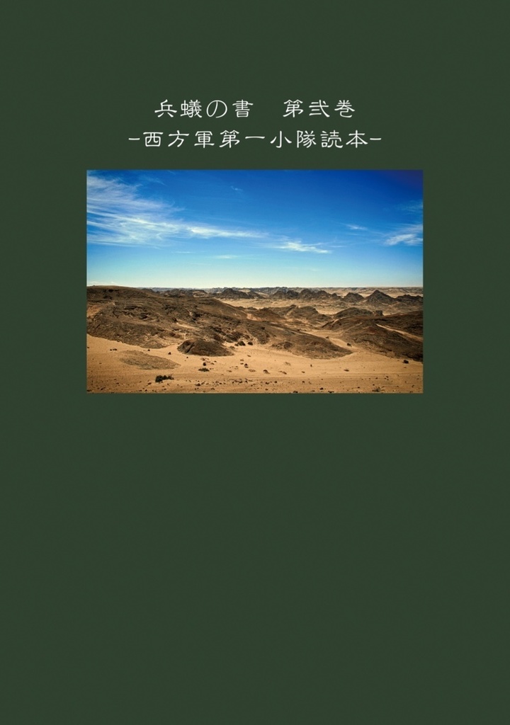 兵蟻の書 第弐巻-西方軍第一小隊読本-