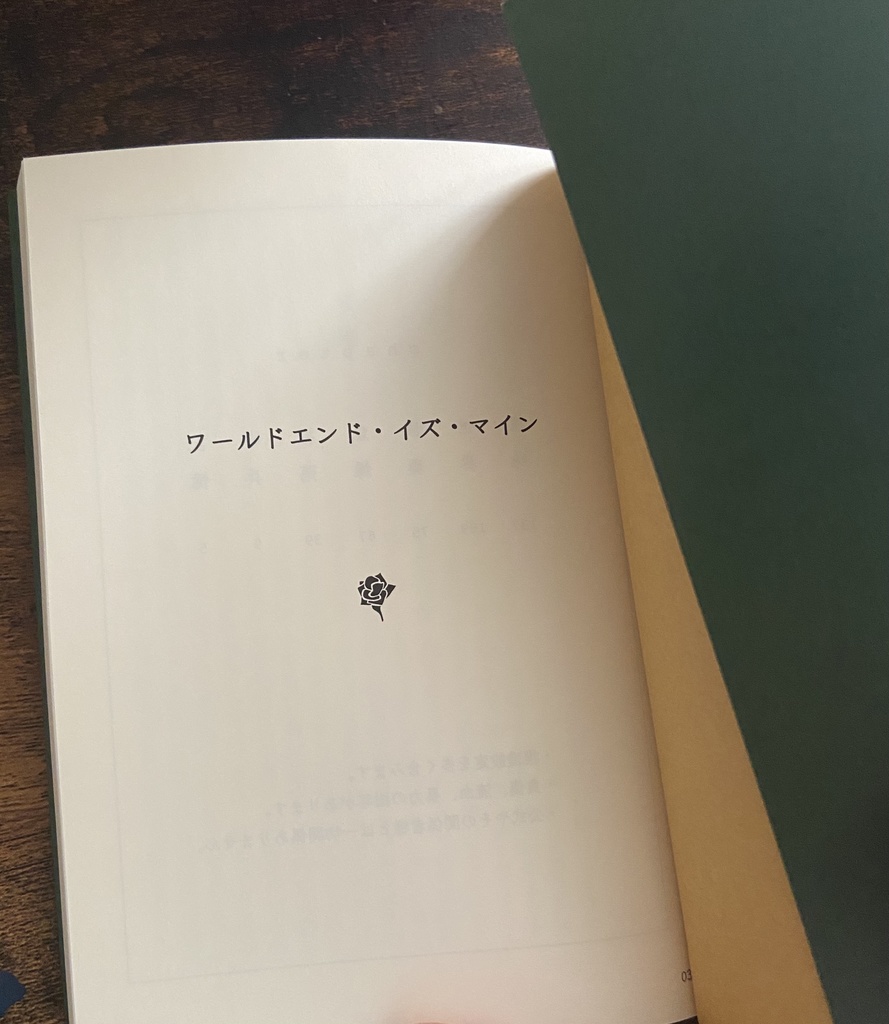 ワールドエンド・イズ・マイン