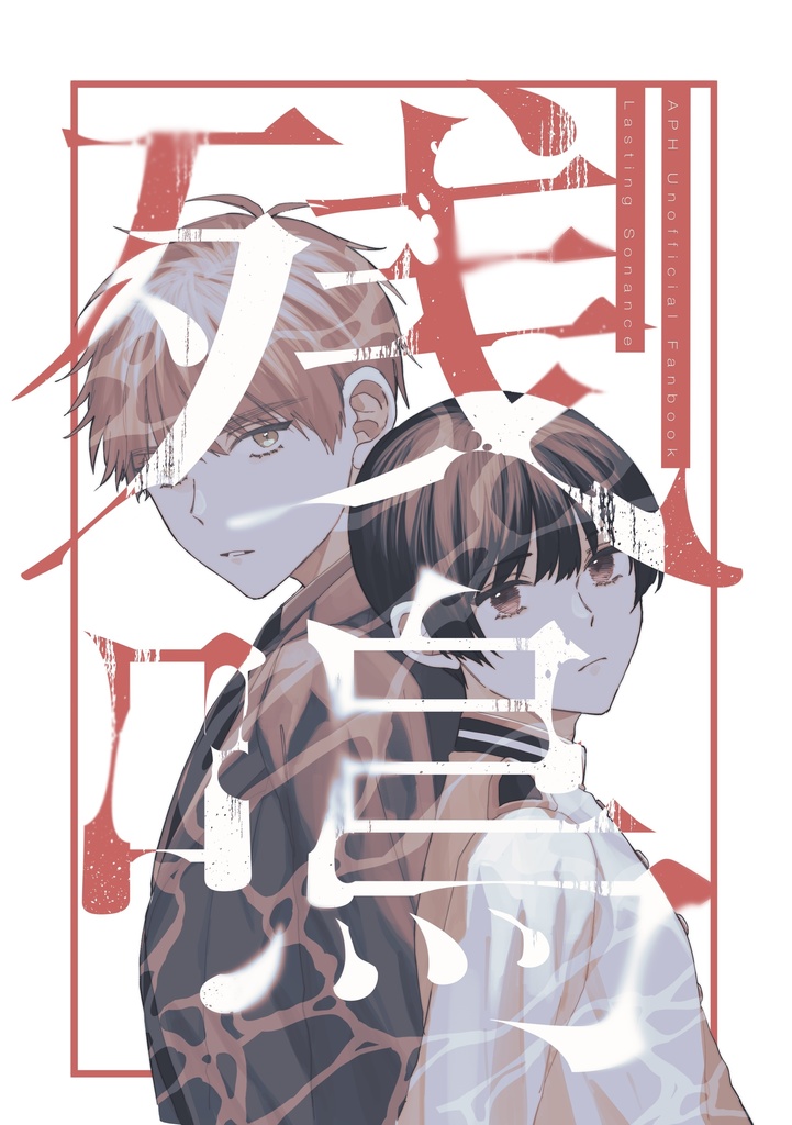 残鳴