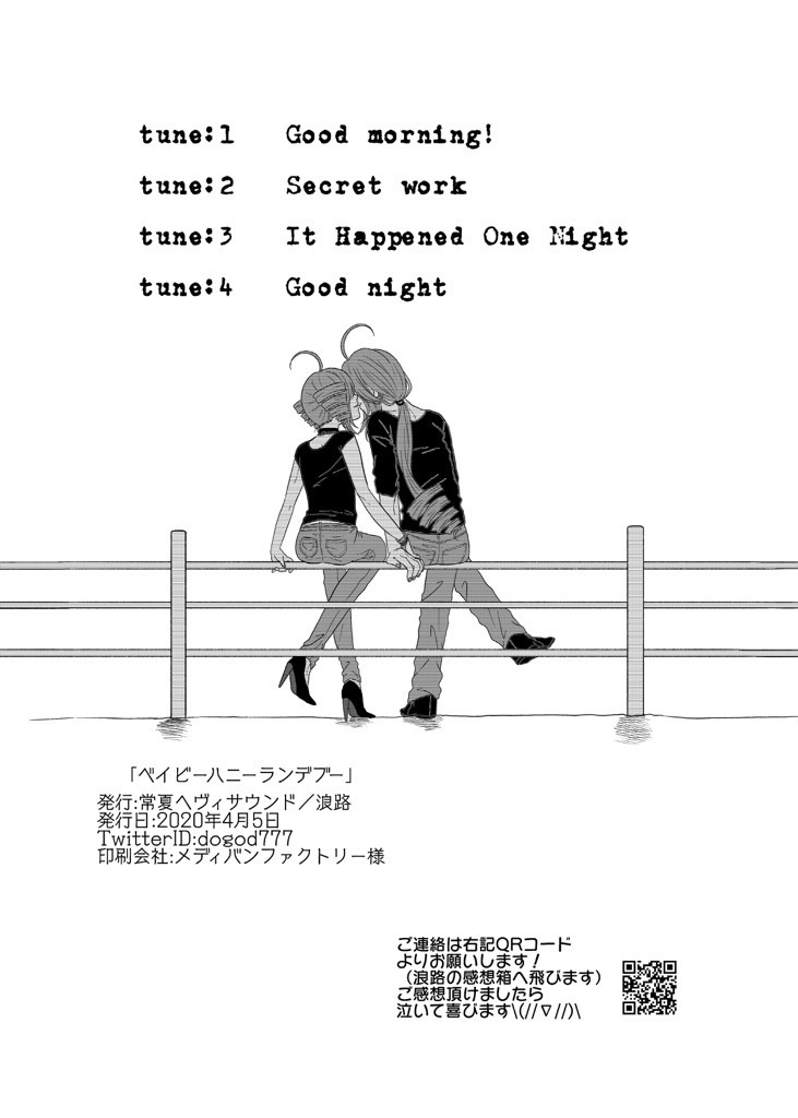 ベイビーハニーランデブー