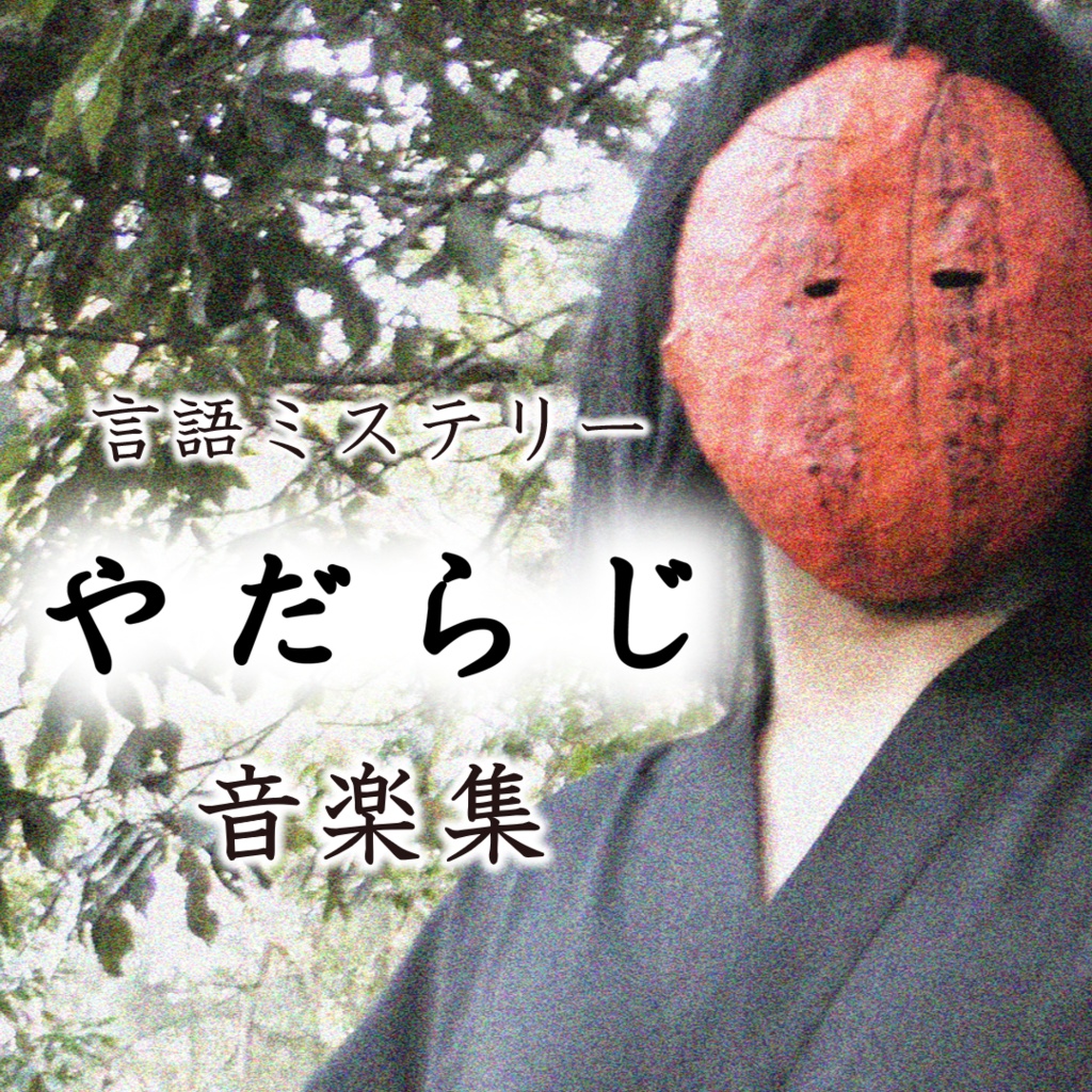 言語ミステリー「やだらじ」音楽集