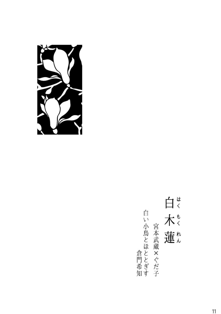 【百合鯖ぐだ小説】むすぶ花 かわす花【ひとりアンソロ】