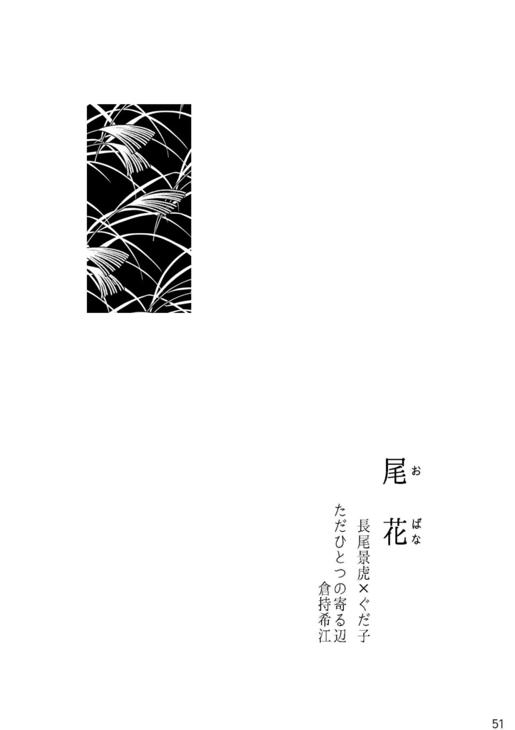 【百合鯖ぐだ小説】むすぶ花 かわす花【ひとりアンソロ】