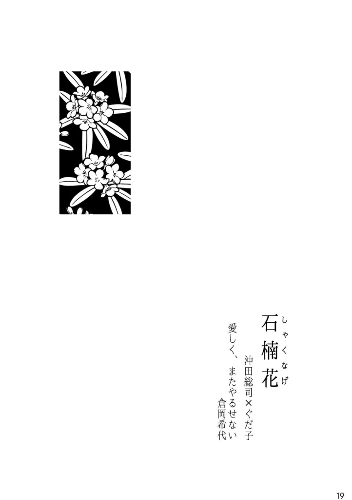 【百合鯖ぐだ小説】むすぶ花 かわす花【ひとりアンソロ】