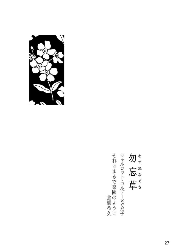 【百合鯖ぐだ小説】むすぶ花 かわす花【ひとりアンソロ】