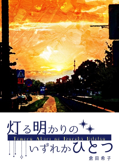 【沖ぐだ‪♀‬】灯る明かりのいずれかひとつ