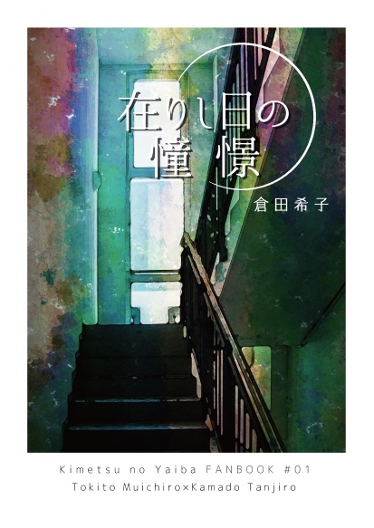 【時炭】WEB再録小説本