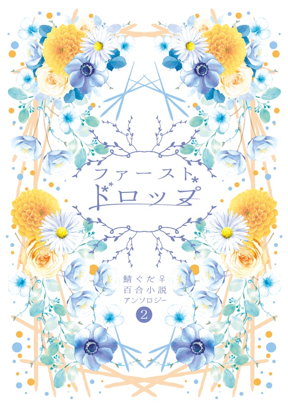 【百合鯖ぐだ♀小説アンソロ‬】ファースト・ドロップ