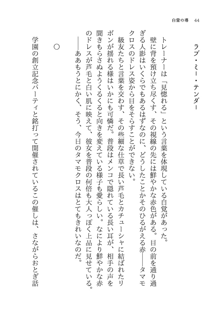 【タマトレ♀】白雷の導【WEB再録小説本】