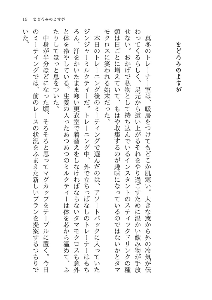 【タマトレ♀】白雷の導【WEB再録小説本】