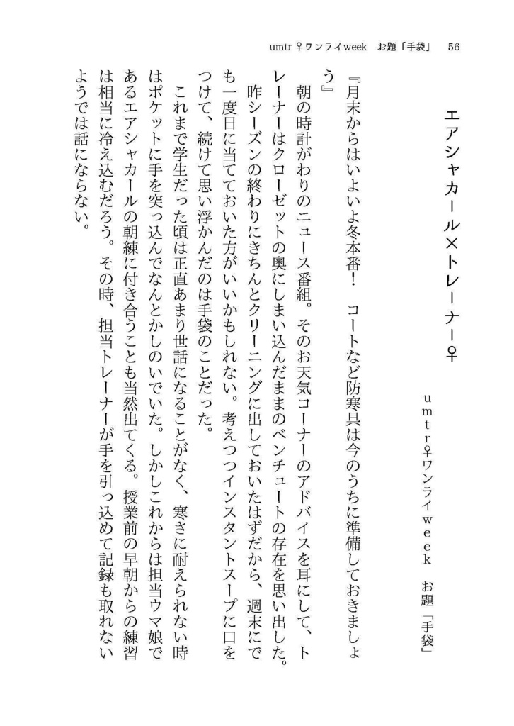 【ウマトレ♀SS集】何度困らせてくれたっていい