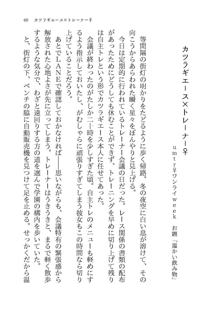 【ウマトレ♀SS集】何度困らせてくれたっていい