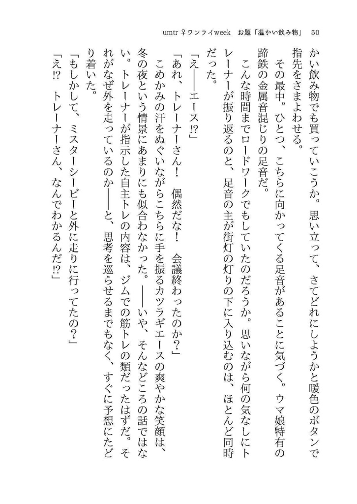 【ウマトレ♀SS集】何度困らせてくれたっていい