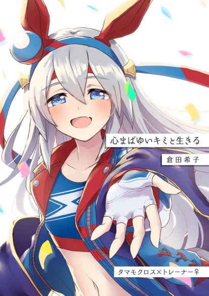 【タマトレ♀‬】心まばゆいキミと生きる