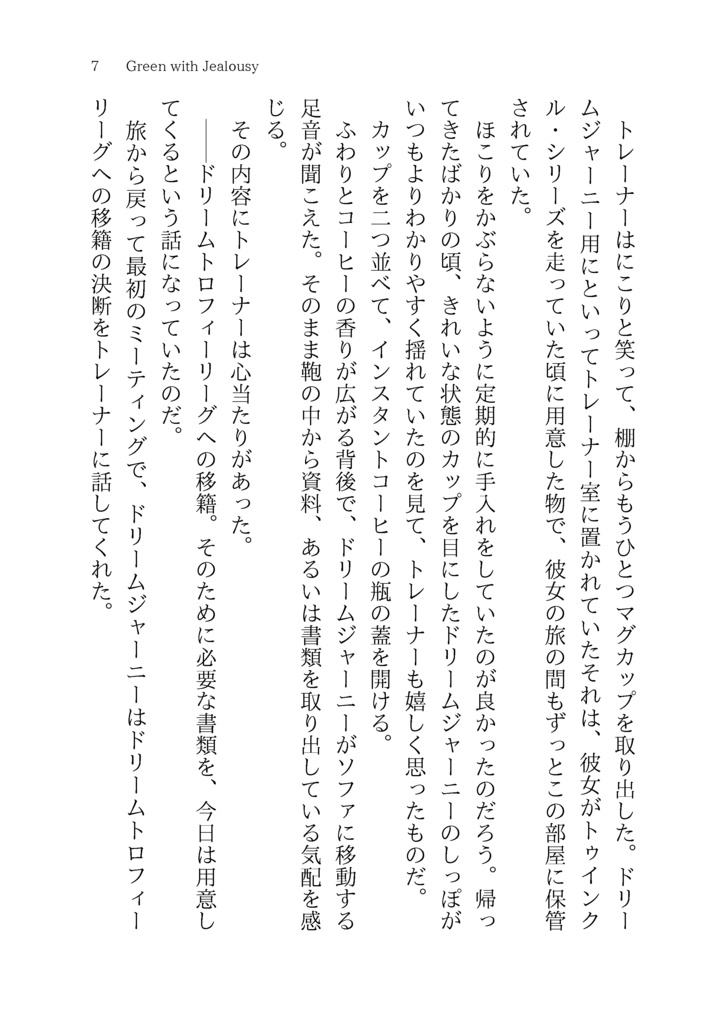 【ジャニトレ♀】Green with Jealousy