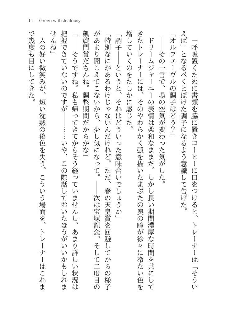 【ジャニトレ♀】Green with Jealousy