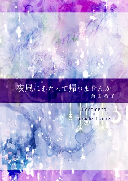 【メノトレ♀‬】夜風にあたって帰りませんか